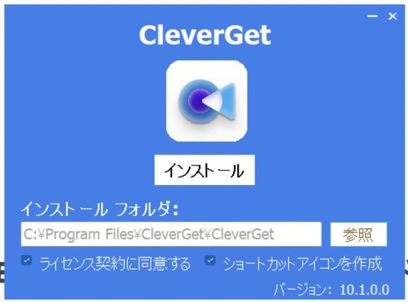 CleverGetのインストール方法-1