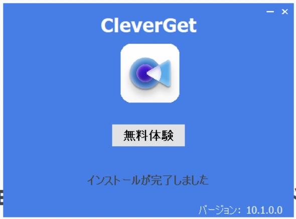 CleverGetのインストール方法-2