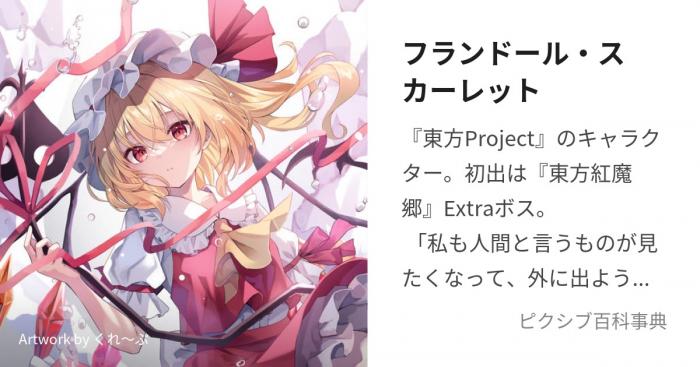 Exploring the appeal of Flandre Scarlet-1